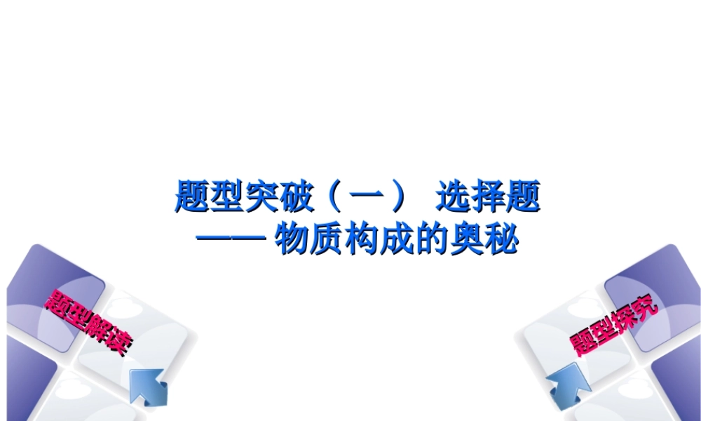 （安徽专版）中考化学复习 题型突破（一）选择题—物质构成的奥秘课件-人教版初中九年级全册化学课件