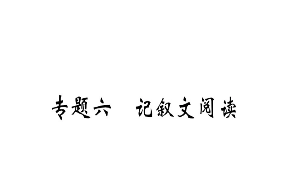 （安徽专版）春八年级语文下册 专题复习六 记叙文阅读习题课件 新人教版-新人教版初中八年级下册语文课件