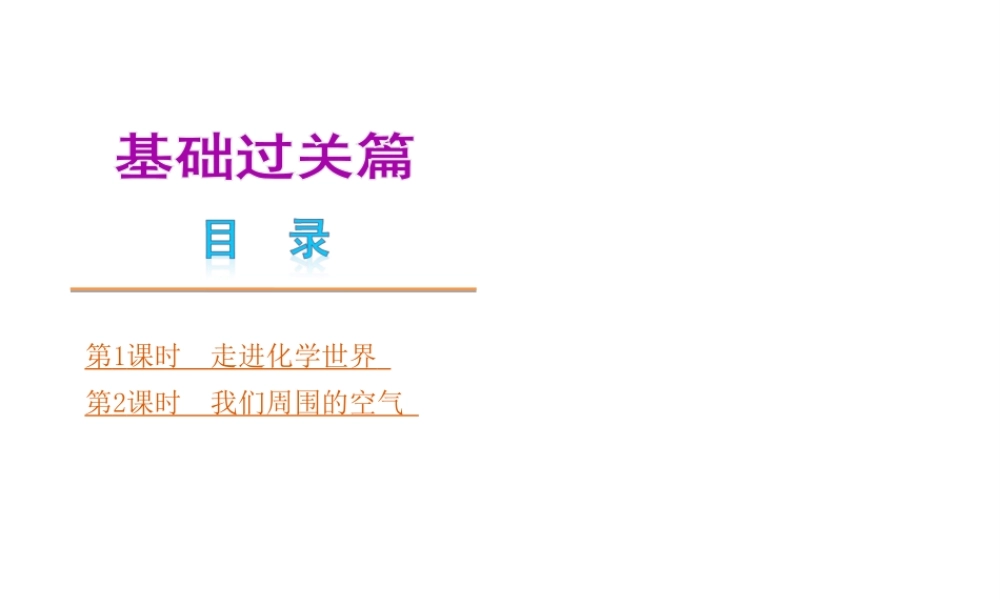 （安徽专版）中考化学教材化总复习 基础过关篇（主题1-2课时）课件 新人教版