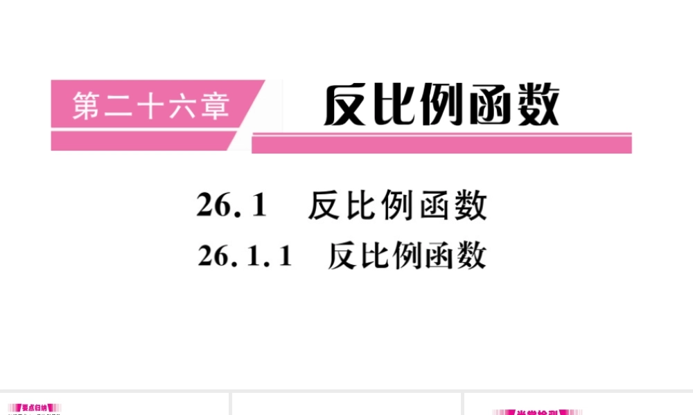 （安徽专版）九年级数学下册 第26章 反比例函数 26.1 反比例函数 26.1.1 反比例函数课件（新版）新人教版-（新版）新人教版初中九年级下册数学课件