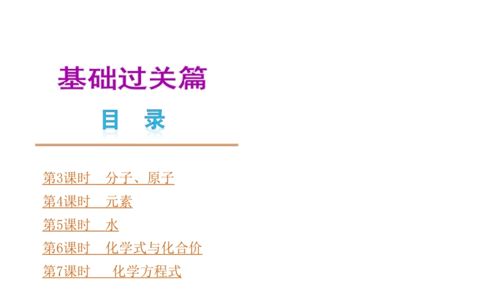 （安徽专版）中考化学教材化总复习 基础过关篇（主题3-7课时）课件 新人教版