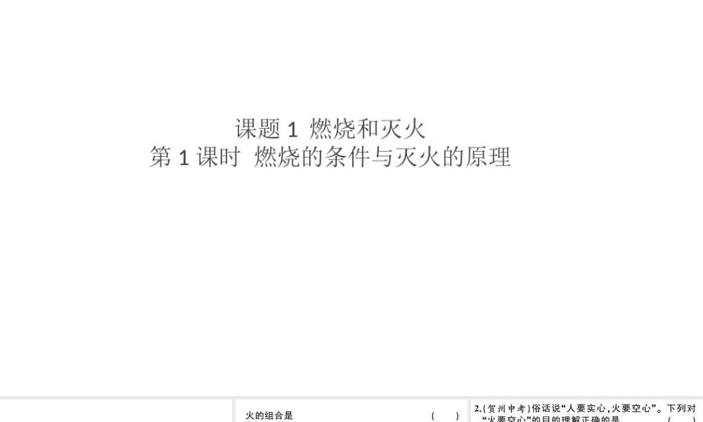 （安徽专版）秋九年级化学上册 第七单元 燃料及其应用 课题1 燃烧和灭火第1课时 燃烧的条件与灭火的原理习题课件（新版）新人教版-（新版）新人教版初中九年级上册化学课件