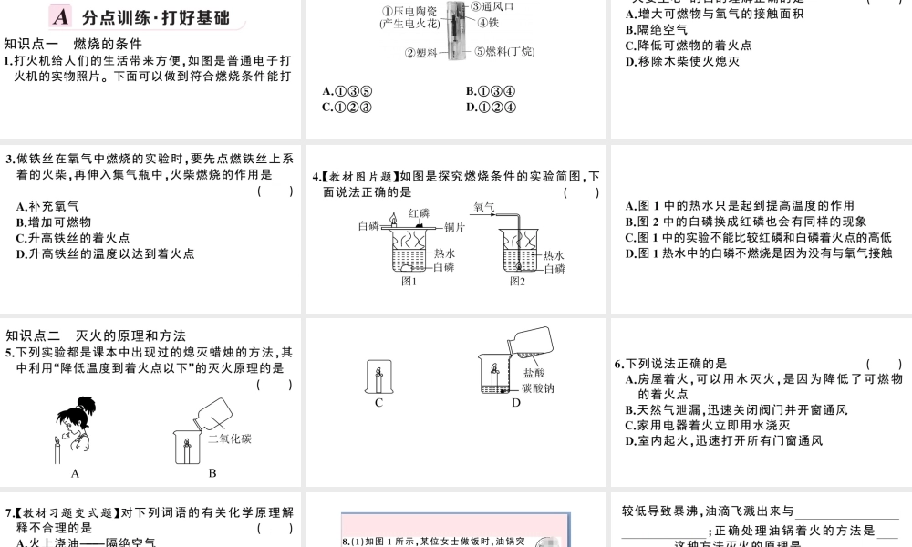 （安徽专版）秋九年级化学上册 第七单元 燃料及其应用 课题1 燃烧和灭火第1课时 燃烧的条件与灭火的原理习题课件（新版）新人教版-（新版）新人教版初中九年级上册化学课件