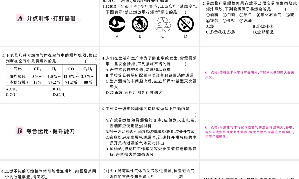 （安徽专版）秋九年级化学上册 第七单元 燃料及其应用 课题1 燃烧和灭火第2课时 易燃、易爆物的安全知识习题课件（新版）新人教版-（新版）新人教版初中九年级上册化学课件