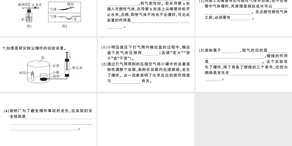 （安徽专版）秋九年级化学上册 第七单元 燃料及其应用 课题1 燃烧和灭火第2课时 易燃、易爆物的安全知识习题课件（新版）新人教版-（新版）新人教版初中九年级上册化学课件