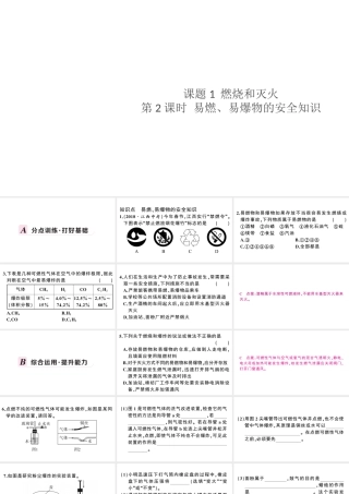 （安徽专版）秋九年级化学上册 第七单元 燃料及其应用 课题1 燃烧和灭火第2课时 易燃、易爆物的安全知识习题课件（新版）新人教版-（新版）新人教版初中九年级上册化学课件