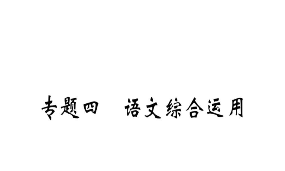 （安徽专版）春八年级语文下册 专题复习四 语文综合运用习题课件 新人教版-新人教版初中八年级下册语文课件