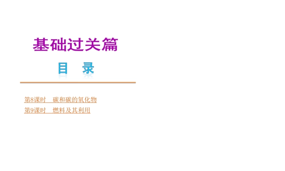 （安徽专版）中考化学教材化总复习 基础过关篇（主题8-9课时）课件 新人教版