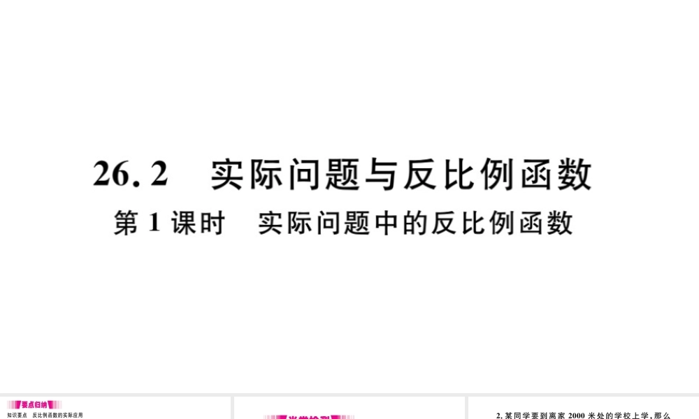 （安徽专版）九年级数学下册 第26章 反比例函数 26.2 实际问题与反比例函数（第1课时 实际问题中的反比例函数）课件（新版）新人教版-（新版）新人教版初中九年级下册数学课件