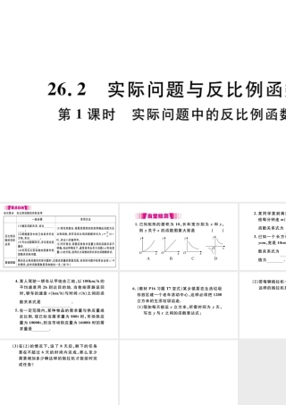 （安徽专版）九年级数学下册 第26章 反比例函数 26.2 实际问题与反比例函数（第1课时 实际问题中的反比例函数）课件（新版）新人教版-（新版）新人教版初中九年级下册数学课件