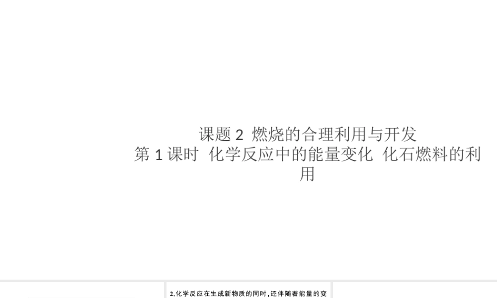 （安徽专版）秋九年级化学上册 第七单元 燃料及其应用 课题2 燃烧的合理利用与开发第1课时 化学反应中的能量变化 化石燃料的利用习题课件（新版）新人教版-（新版）新人教版初中九年级上册化学课件