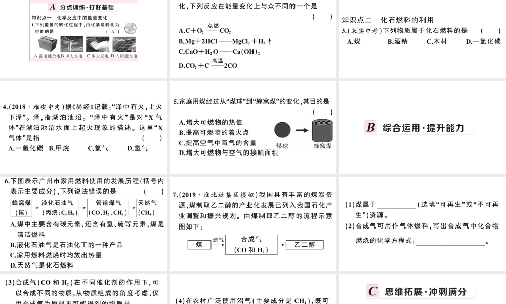 （安徽专版）秋九年级化学上册 第七单元 燃料及其应用 课题2 燃烧的合理利用与开发第1课时 化学反应中的能量变化 化石燃料的利用习题课件（新版）新人教版-（新版）新人教版初中九年级上册化学课件