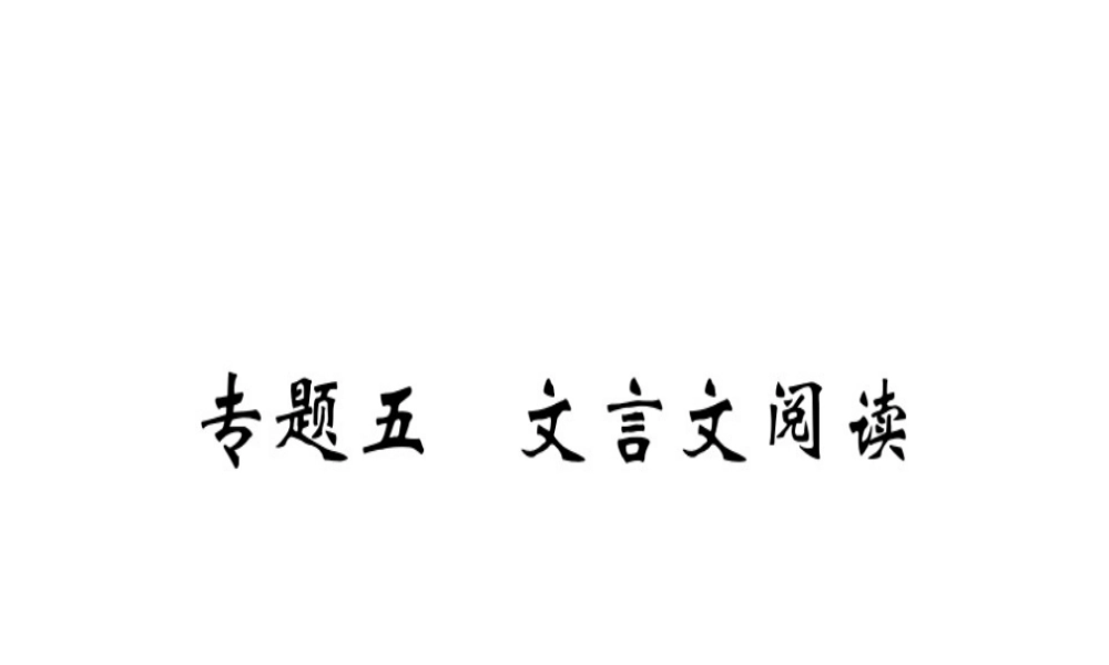 （安徽专版）春八年级语文下册 专题复习五 文言文阅读习题课件 新人教版-新人教版初中八年级下册语文课件