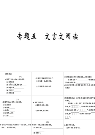 （安徽专版）春八年级语文下册 专题复习五 文言文阅读习题课件 新人教版-新人教版初中八年级下册语文课件