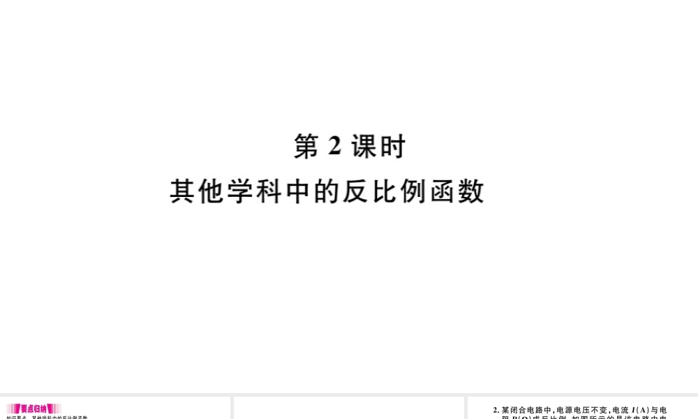 （安徽专版）九年级数学下册 第26章 反比例函数 26.2 实际问题与反比例函数（第2课时 其他学科中的反比例函数）课件（新版）新人教版-（新版）新人教版初中九年级下册数学课件