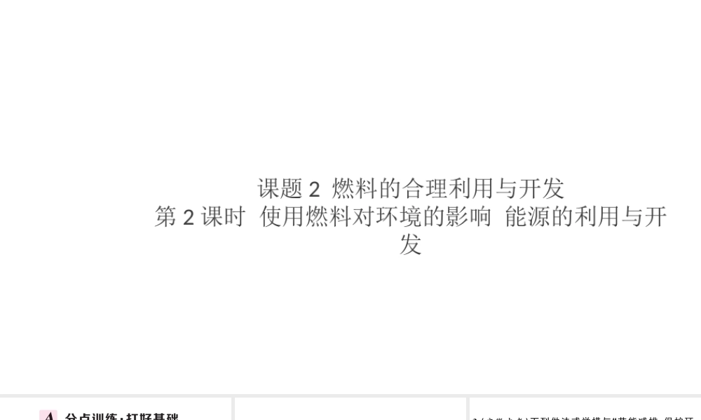 （安徽专版）秋九年级化学上册 第七单元 燃料及其应用 课题2 燃烧的合理利用与开发第2课时 使用燃料对环境的影响 能源的利用与开发习题课件（新版）新人教版-（新版）新人教版初中九年级上册化学课件