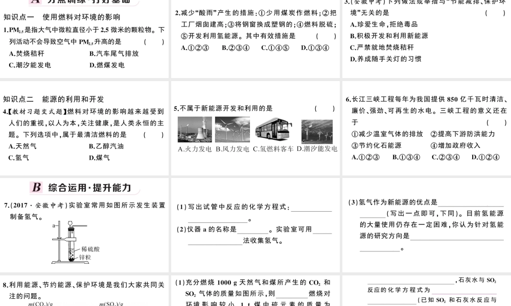 （安徽专版）秋九年级化学上册 第七单元 燃料及其应用 课题2 燃烧的合理利用与开发第2课时 使用燃料对环境的影响 能源的利用与开发习题课件（新版）新人教版-（新版）新人教版初中九年级上册化学课件