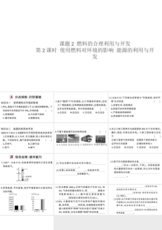 （安徽专版）秋九年级化学上册 第七单元 燃料及其应用 课题2 燃烧的合理利用与开发第2课时 使用燃料对环境的影响 能源的利用与开发习题课件（新版）新人教版-（新版）新人教版初中九年级上册化学课件