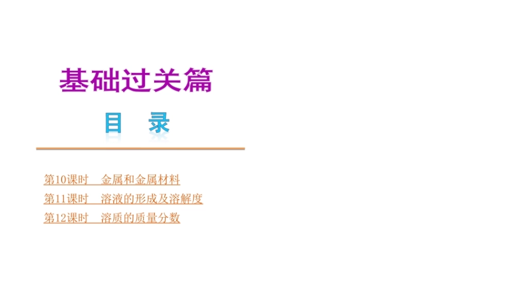 （安徽专版）中考化学教材化总复习 基础过关篇（主题10-12课时）课件 新人教版