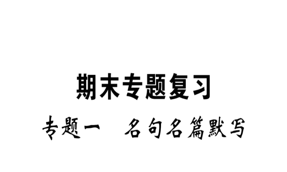 （安徽专版）春八年级语文下册 专题复习一 名句名篇默写习题课件 新人教版-新人教版初中八年级下册语文课件