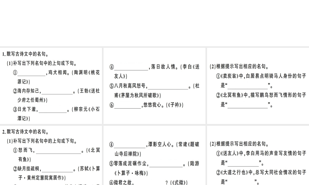 （安徽专版）春八年级语文下册 专题复习一 名句名篇默写习题课件 新人教版-新人教版初中八年级下册语文课件