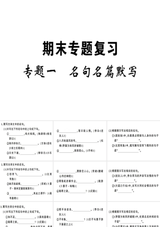 （安徽专版）春八年级语文下册 专题复习一 名句名篇默写习题课件 新人教版-新人教版初中八年级下册语文课件