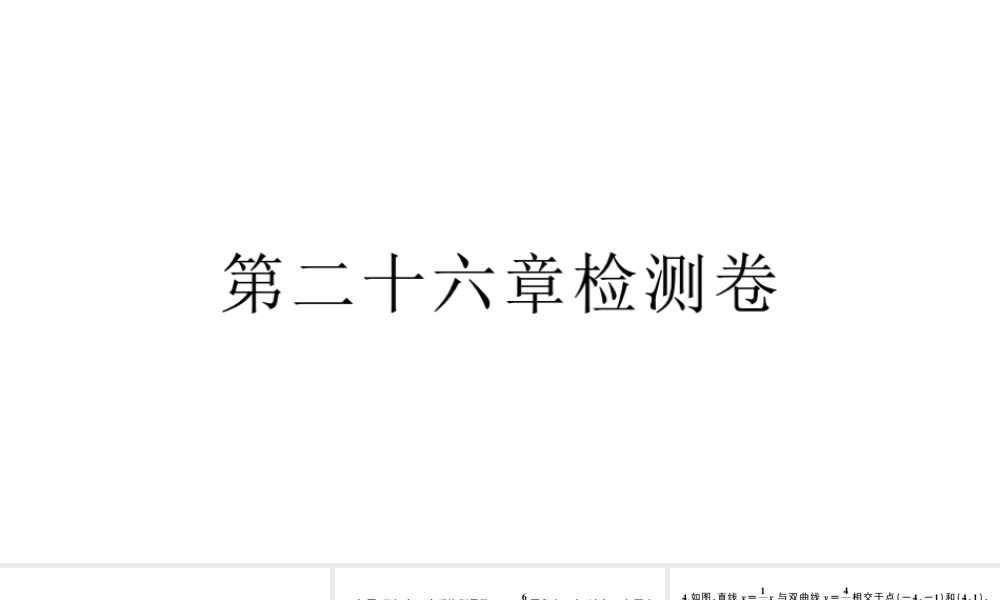 （安徽专版）九年级数学下册 第26章 反比例函数检测卷课件（新版）新人教版-（新版）新人教版初中九年级下册数学课件