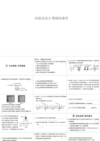 （安徽专版）秋九年级化学上册 第七单元 燃料及其应用 实验活动3 燃烧的条件习题课件（新版）新人教版-（新版）新人教版初中九年级上册化学课件
