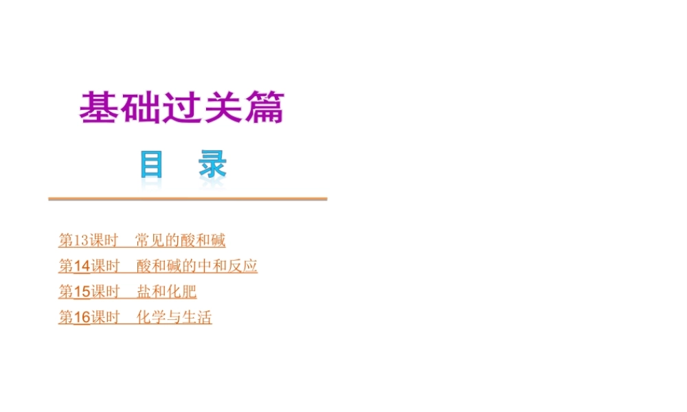 （安徽专版）中考化学教材化总复习 基础过关篇（主题13-16课时）课件 新人教版