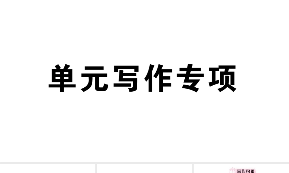 （安徽专版）八年级英语下册 Unit 3 Could you please clean your room单元写作专项习题课件（新版）人教新目标版-（新版）人教新目标版初中八年级下册英语课件