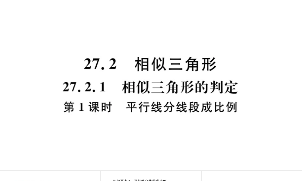 （安徽专版）九年级数学下册 第27章 相似 27.2 相似三角形 27.2.1 相似三角形的判定（第1课时）课件（新版）新人教版-（新版）新人教版初中九年级下册数学课件