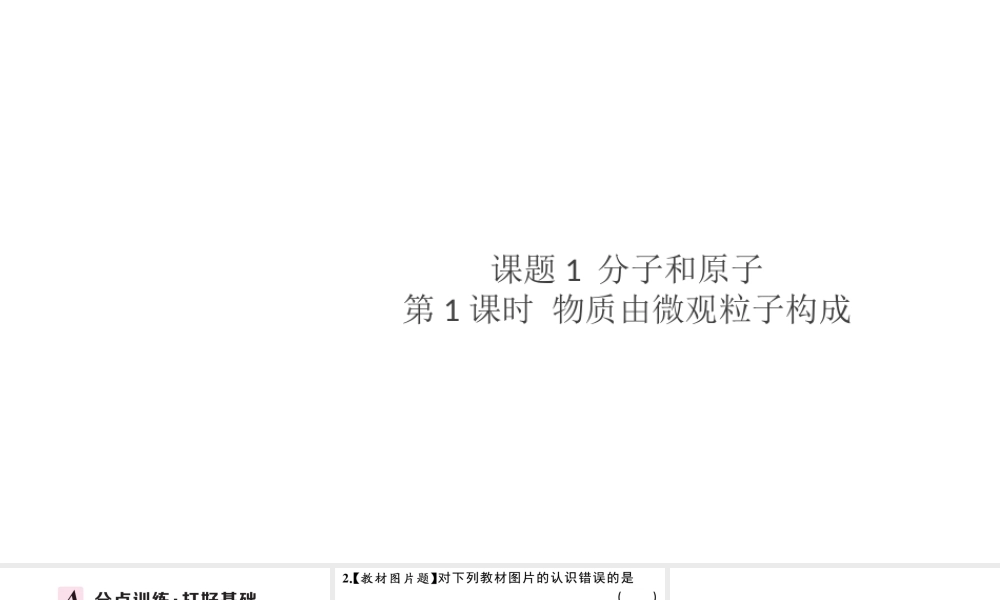 （安徽专版）秋九年级化学上册 第三单元 物质构成的奥秘 课题1 分子和原子第1课时 物质由微观粒子构成习题课件（新版）新人教版-（新版）新人教版初中九年级上册化学课件