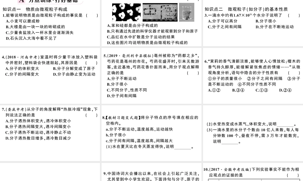 （安徽专版）秋九年级化学上册 第三单元 物质构成的奥秘 课题1 分子和原子第1课时 物质由微观粒子构成习题课件（新版）新人教版-（新版）新人教版初中九年级上册化学课件