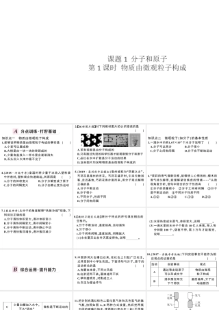 （安徽专版）秋九年级化学上册 第三单元 物质构成的奥秘 课题1 分子和原子第1课时 物质由微观粒子构成习题课件（新版）新人教版-（新版）新人教版初中九年级上册化学课件