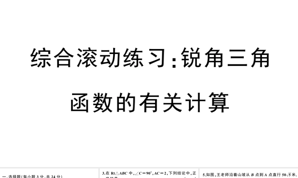 （安徽专版）春九年级数学下册 综合滚动练习 锐角三角函数的有关计算课件（新版）新人教版-（新版）新人教版初中九年级下册数学课件