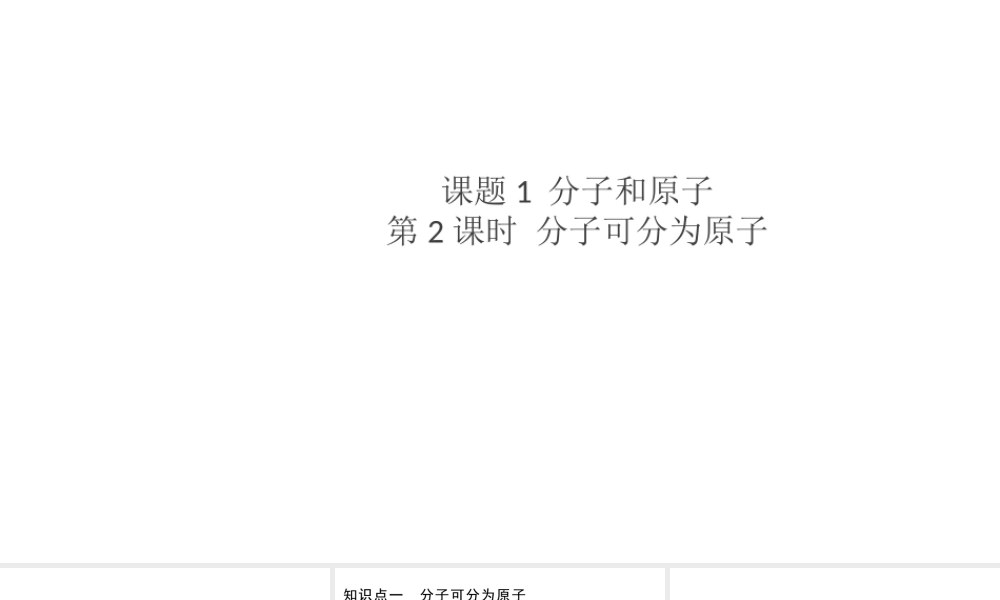（安徽专版）秋九年级化学上册 第三单元 物质构成的奥秘 课题1 分子和原子第2课时 分子可分为原子习题课件（新版）新人教版-（新版）新人教版初中九年级上册化学课件
