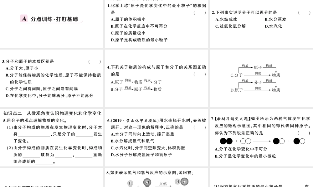 （安徽专版）秋九年级化学上册 第三单元 物质构成的奥秘 课题1 分子和原子第2课时 分子可分为原子习题课件（新版）新人教版-（新版）新人教版初中九年级上册化学课件