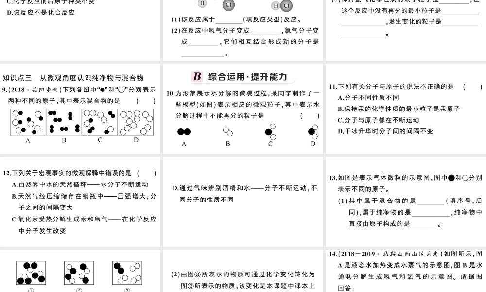 （安徽专版）秋九年级化学上册 第三单元 物质构成的奥秘 课题1 分子和原子第2课时 分子可分为原子习题课件（新版）新人教版-（新版）新人教版初中九年级上册化学课件