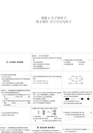 （安徽专版）秋九年级化学上册 第三单元 物质构成的奥秘 课题1 分子和原子第2课时 分子可分为原子习题课件（新版）新人教版-（新版）新人教版初中九年级上册化学课件