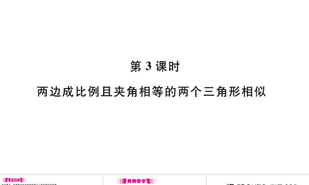 （安徽专版）九年级数学下册 第27章 相似 27.2 相似三角形 27.2.1 相似三角形的判定（第3课时）课件（新版）新人教版-（新版）新人教版初中九年级下册数学课件