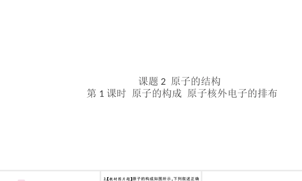 （安徽专版）秋九年级化学上册 第三单元 物质构成的奥秘 课题2 原子的结构第1课时 原子的构成 原子核外电子的排布习题课件（新版）新人教版-（新版）新人教版初中九年级上册化学课件
