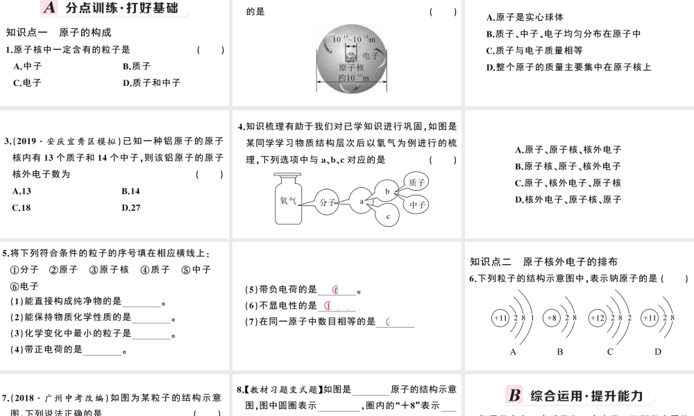 （安徽专版）秋九年级化学上册 第三单元 物质构成的奥秘 课题2 原子的结构第1课时 原子的构成 原子核外电子的排布习题课件（新版）新人教版-（新版）新人教版初中九年级上册化学课件