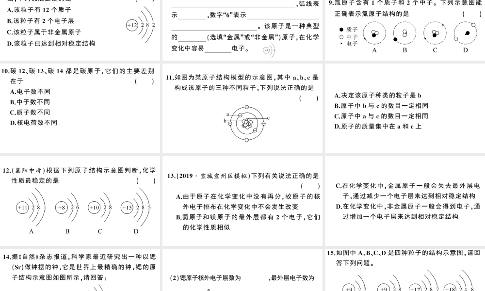 （安徽专版）秋九年级化学上册 第三单元 物质构成的奥秘 课题2 原子的结构第1课时 原子的构成 原子核外电子的排布习题课件（新版）新人教版-（新版）新人教版初中九年级上册化学课件