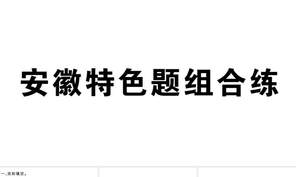 （安徽专版）八年级英语下册 Unit 3 Could you please clean your room特色题组合练课件（新版）人教新目标版-（新版）人教新目标版初中八年级下册英语课件