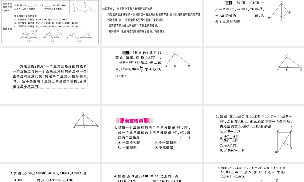 （安徽专版）九年级数学下册 第27章 相似 27.2 相似三角形 27.2.1 相似三角形的判定（第4课时）课件（新版）新人教版-（新版）新人教版初中九年级下册数学课件