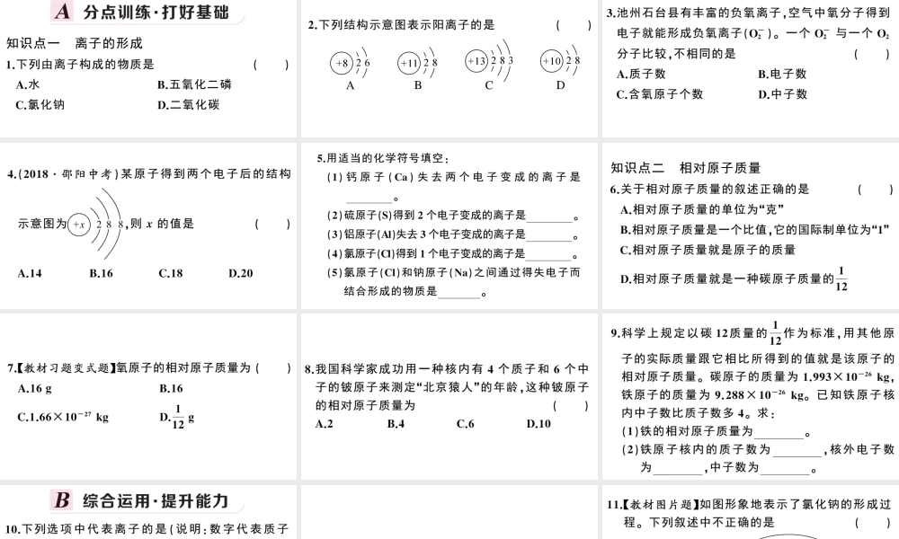 （安徽专版）秋九年级化学上册 第三单元 物质构成的奥秘 课题2 原子的结构第2课时 离子的形成 相对原子质量习题课件（新版）新人教版-（新版）新人教版初中九年级上册化学课件