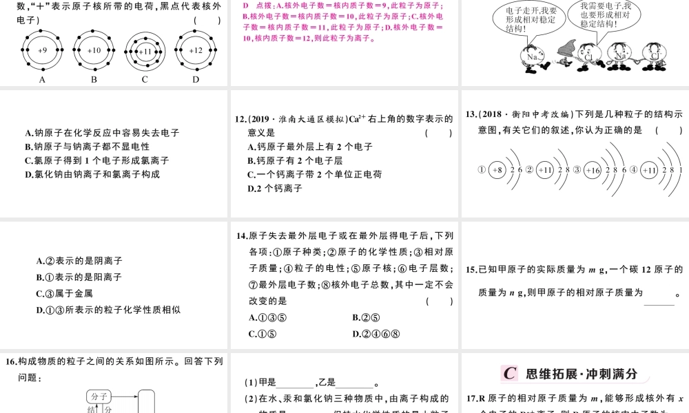 （安徽专版）秋九年级化学上册 第三单元 物质构成的奥秘 课题2 原子的结构第2课时 离子的形成 相对原子质量习题课件（新版）新人教版-（新版）新人教版初中九年级上册化学课件