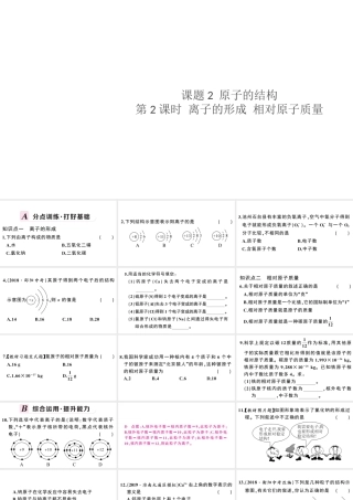 （安徽专版）秋九年级化学上册 第三单元 物质构成的奥秘 课题2 原子的结构第2课时 离子的形成 相对原子质量习题课件（新版）新人教版-（新版）新人教版初中九年级上册化学课件