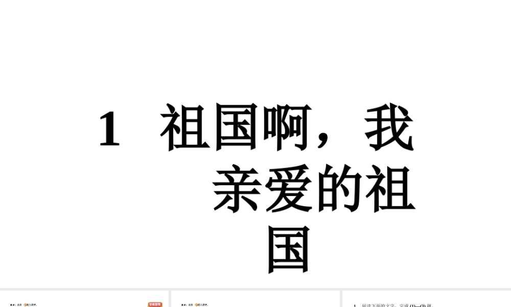 （安徽专版）春九年级语文下册 第一单元 1 祖国啊，我亲爱的祖国课件 新人教版-新人教版初中九年级下册语文课件