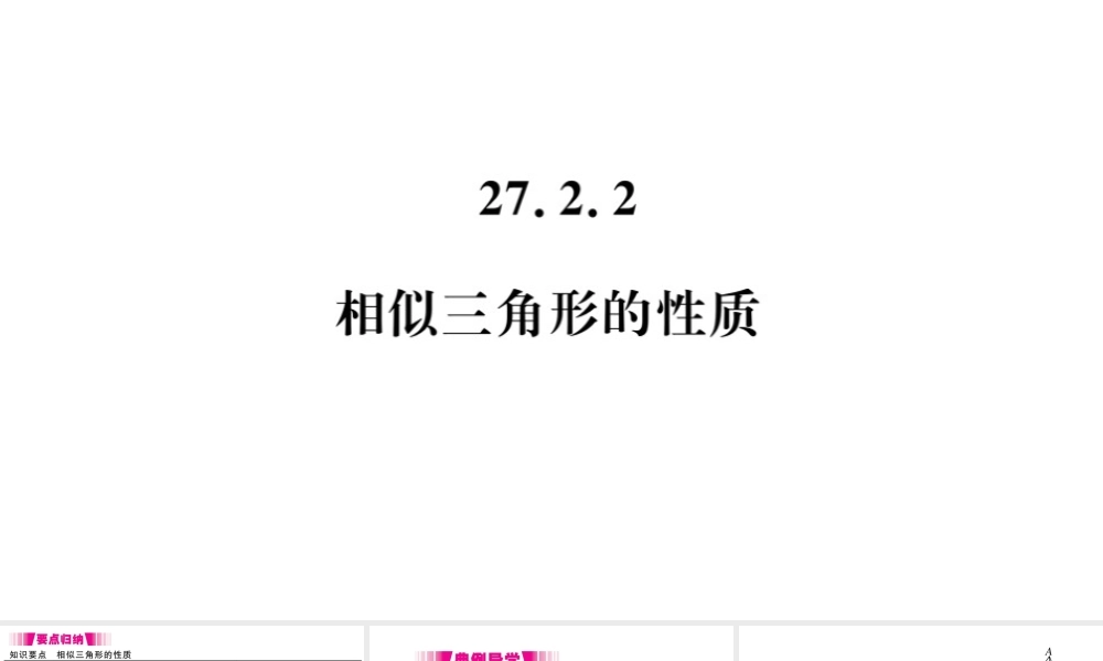（安徽专版）九年级数学下册 第27章 相似 27.2 相似三角形 27.2.2 相似三角形的性质课件（新版）新人教版-（新版）新人教版初中九年级下册数学课件